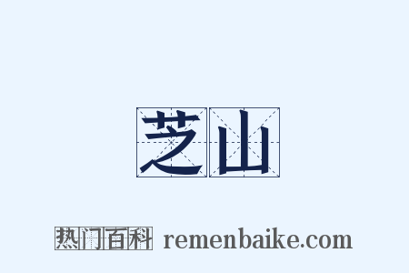芝山是什么意思的图片